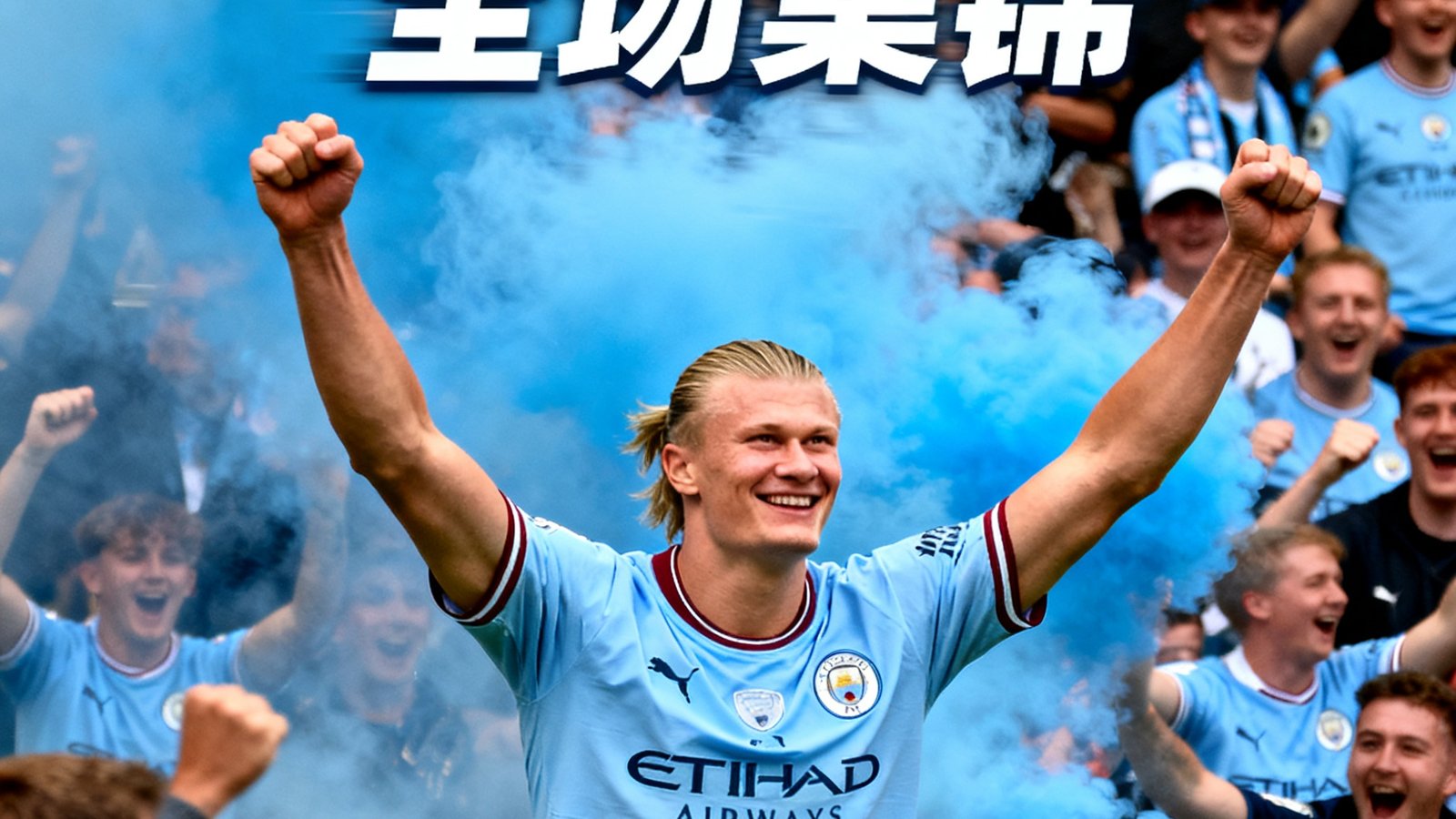 曼城对阵阿森纳全场集锦封面，哈兰德庆祝进球的瞬间，背后是蓝色烟雾和欢呼的球迷人群